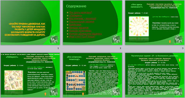 Знайте правила движенья, как таблицу умноженья или как развить у детей младшего школьного возраста культуру безопасного поведения на дороге (презентация)