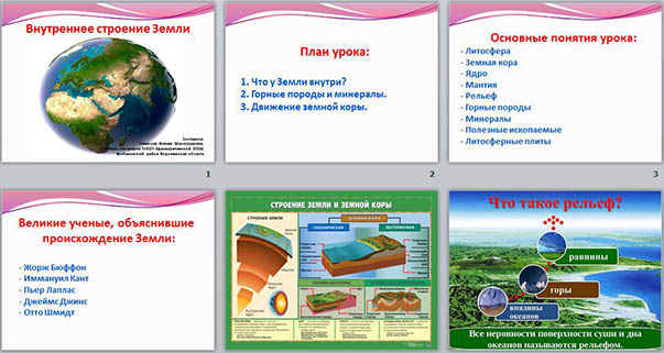 Внутреннее строение Земли (презентация)