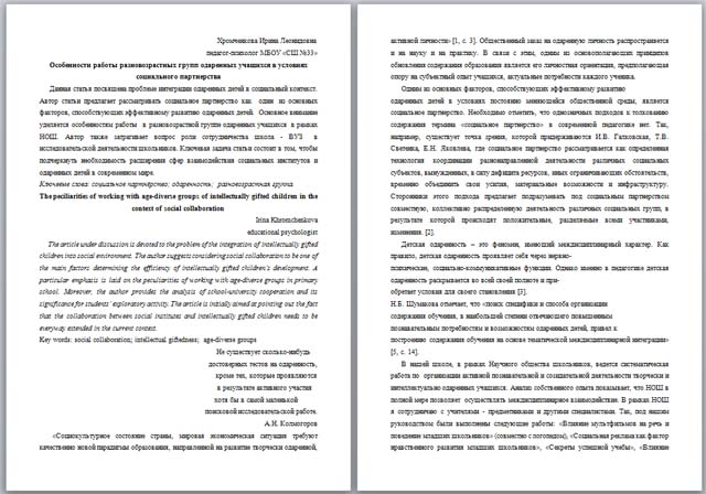 Особенности работы разновозрастных групп одаренных учащихся в условиях социального партнерства (статья)