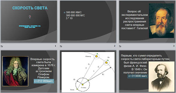 Презентация на тему скорость света