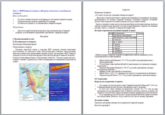 ФГП Северной Америки. История открытия и исследования материка (конспект)