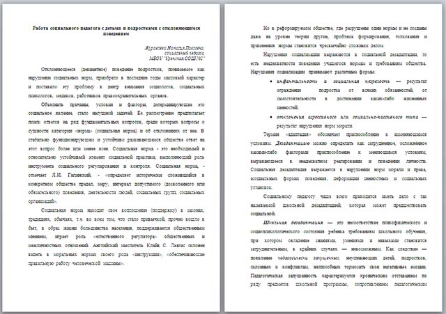 Работа социального педагога с детьми и подростками с отклоняющимся поведением (статья)