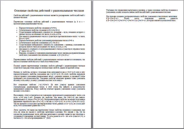 Основные свойства действий с рациональными числами (методическая разработка)