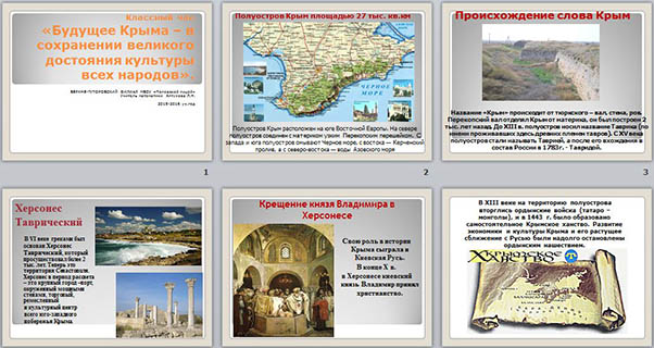 Будущее Крыма – в сохранении великого достояния культуры всех народов (презентация)