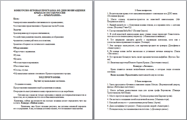 Я - крымчанин (разработка мероприятия)