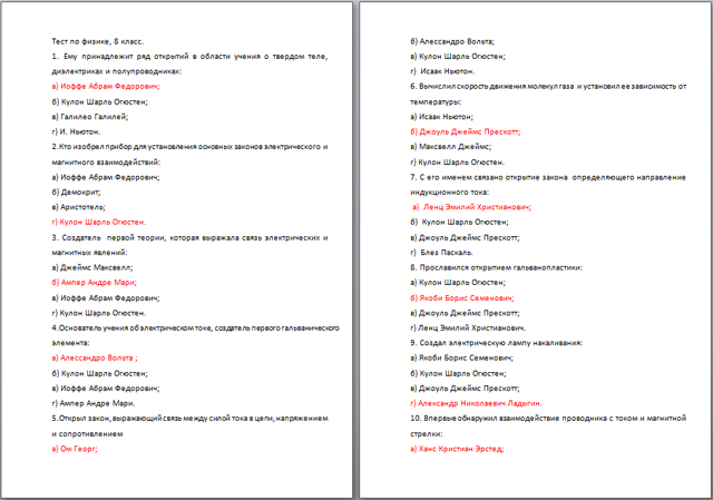 Ученые и их достижения (тест для 8 класса)