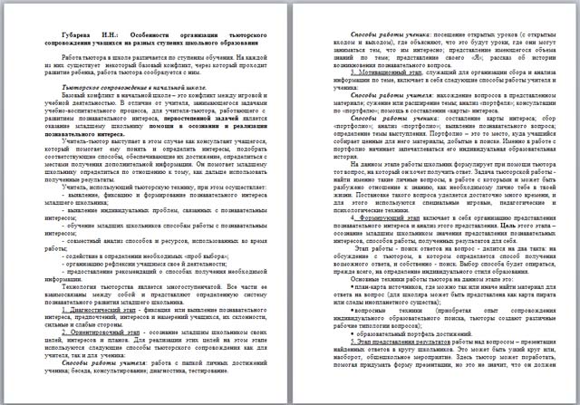 Особенности организации тьюторского сопровождения учащихся на разных ступенях школьного образования (материал)