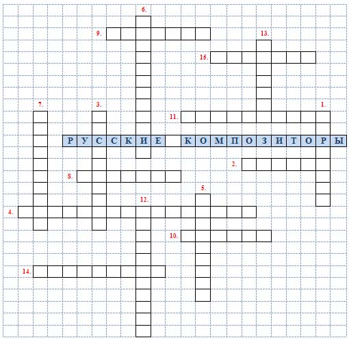 Русский кроссворд 4 2024. Кроссворд композиторы. Кроссворд русские композиторы. Кроссворд на тему композиторы. Кроссворд на тему русские композиторы.