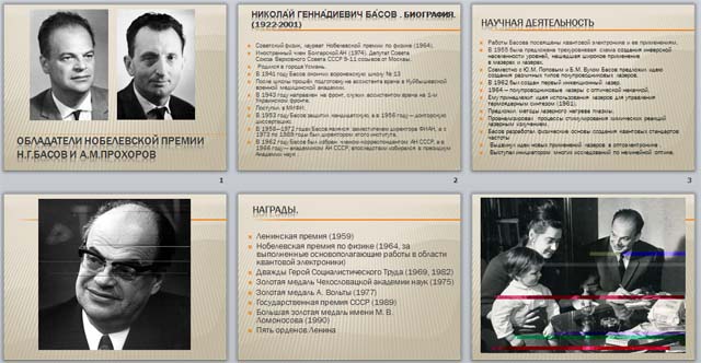Обладатели нобелевской премии Н. Г. Басов и А. М. Прохоров (презентация)