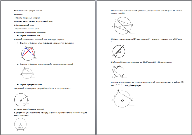 Вписанные и центральные углы (конспект урока)