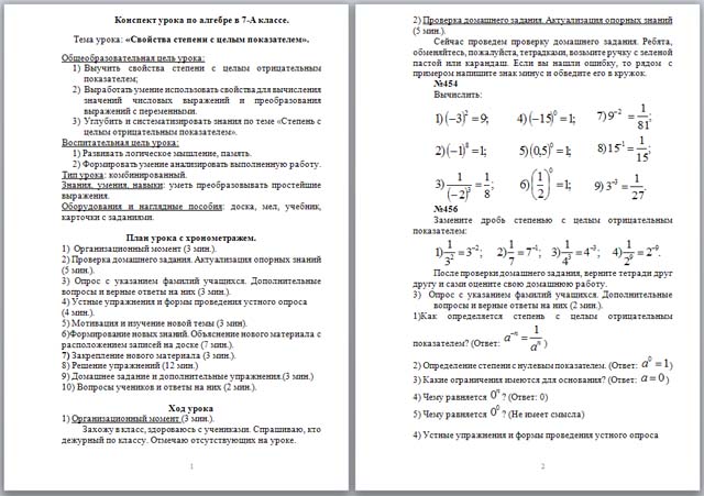 Свойства степени с целым показателем (конспект)