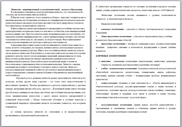 Личностно- ориентированный и компетентностный подход в образовании (статья)