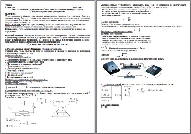 Тест электрическое сопротивление закон ома. Электрическое сопротивление конспект 8 класс.