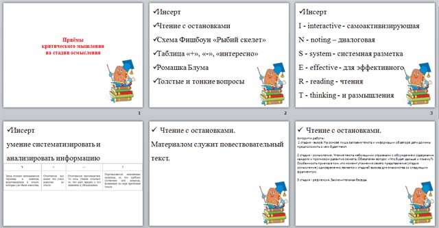 Приёмы критического мышления на стадии осмысления (презентация)