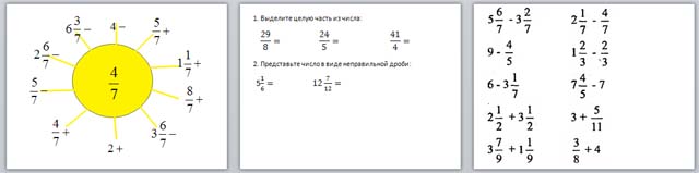 Сложение и вычитание смешанных чисел (разработка и презентация)