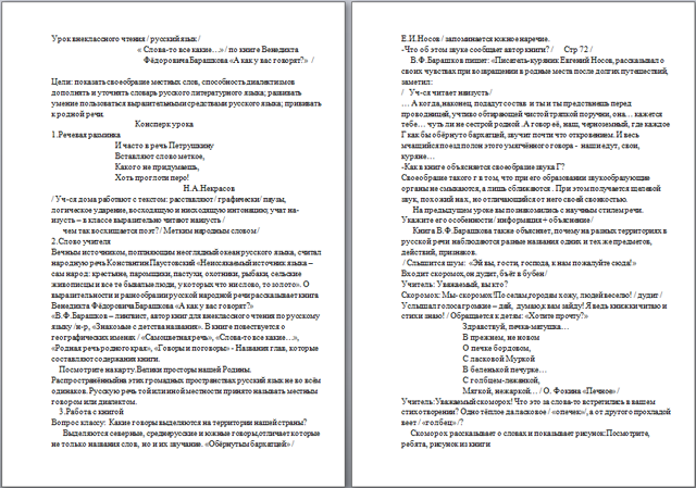 Слова-то все какие… по книге Венедикта Фёдоровича Барашкова А как у вас говорят? (разработка урока)