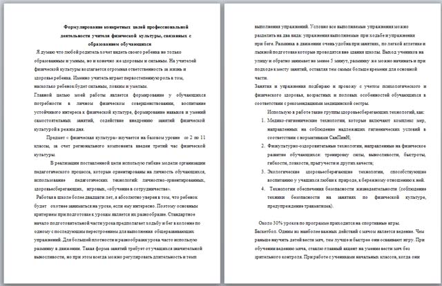 Формулирование конкретных целей профессиональной деятельности учителя физической культуры, связанных с образованием обучающихся (материал)