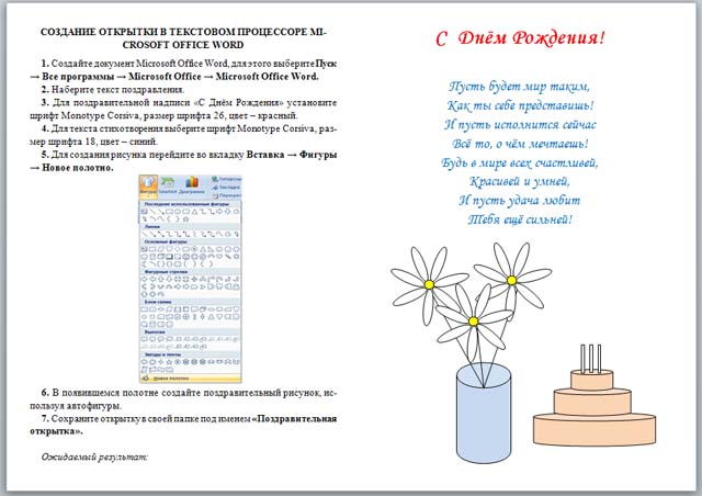 Создание открытки в текстовом процессоре Microsoft Office Word (практическая работа)