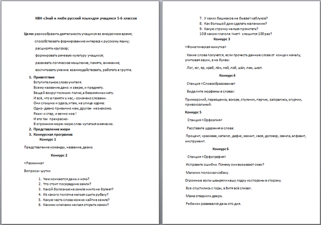 Знай и люби русский язык (КВН)