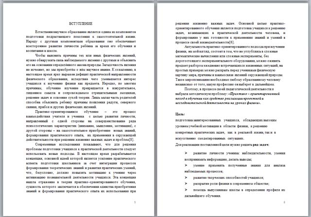 Практико – ориентированный подход в обучении как средство реализации проектной и исследовательской деятельности на уроках физики (материал)