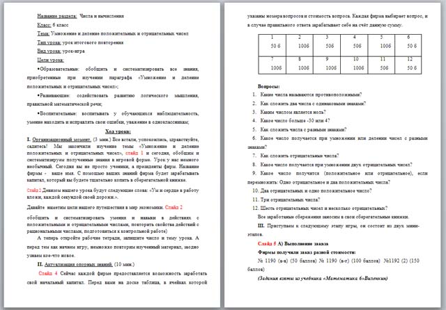 Умножение и деление положительных и отрицательных чисел (разработка урока)