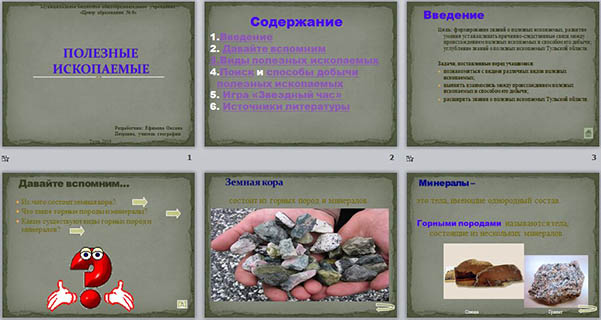 Полезные ископаемые (презентация)