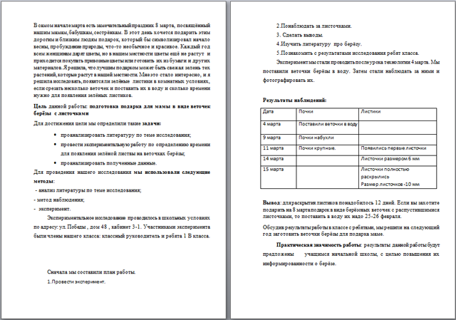 Подарок для мамочки (исследовательская работа)