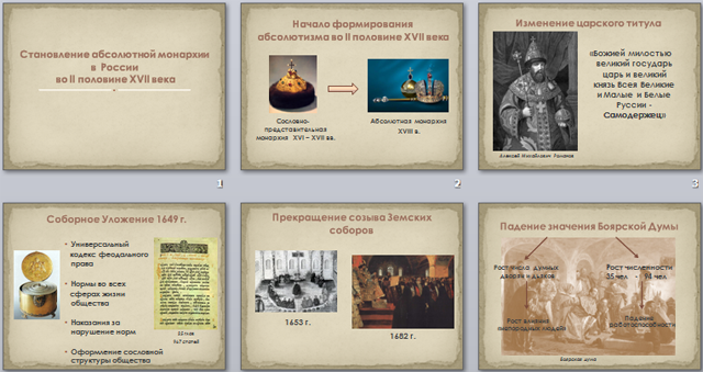 Становление абсолютной монархии в России во II половине XVII века (презентация)