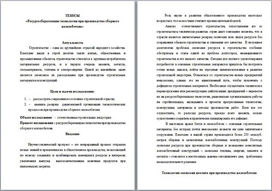 Ресурсосберегающие технологии при производстве сборного железобетона (тезисы)