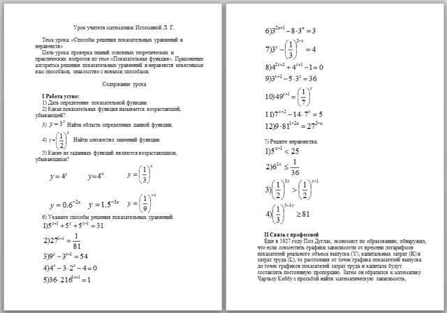 Способы решения показательных уравнений и неравенств (материал)