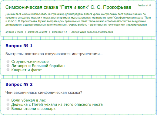 Тест симфоническая музыка. Тест по сказке Петя и волк. Тест по симфонической сказке Петя и волк 2. Тест Петя и волк 2 класс. Тест к симфонической сказке Петя и волк ответ.