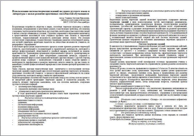 Использование системы творческих заданий на уроках русского языка и литературы с целью развития креативных способностей обучающихся (статья)