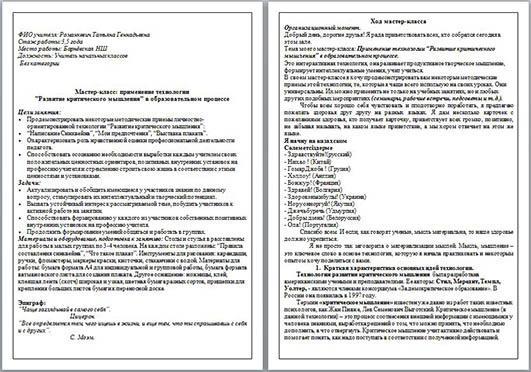 Применение технологии Развитие критического мышления в образовательном процессе (мастер-класс)