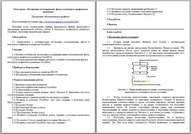 Построение геометрических фигур в векторном графическом редакторе (конспект)