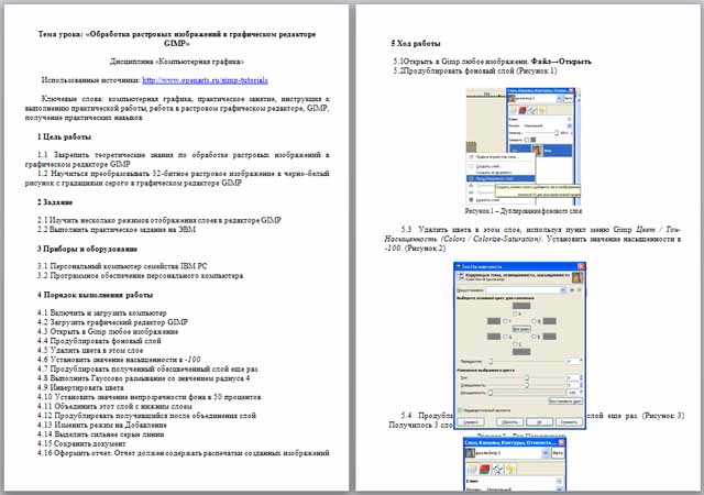 Обработка растровых изображений в графическом редакторе GIMP (конспект)