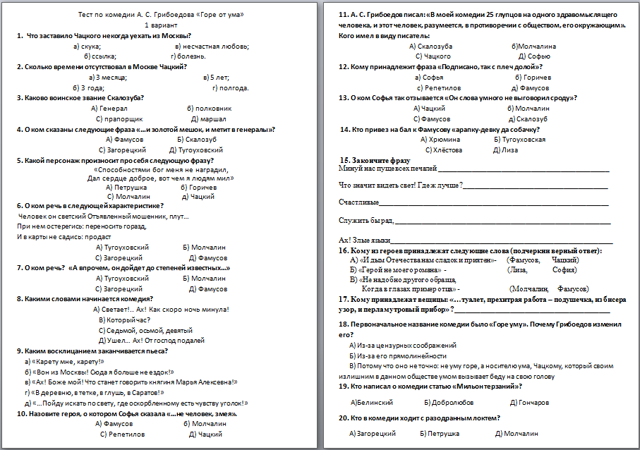 Грибоедов горе от ума тест 2 варианта