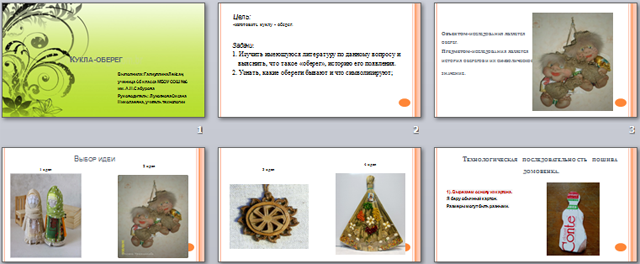 Кукла-оберег (презентация)