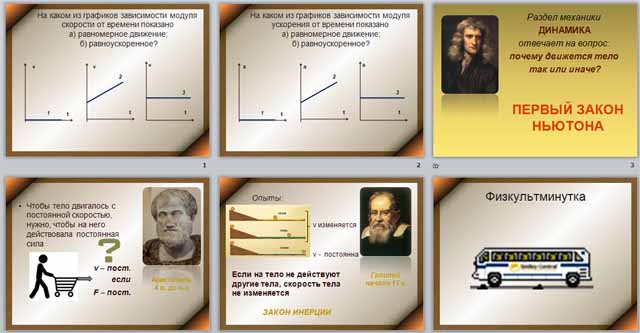 Первый закон Ньютона (разработка и презентация)