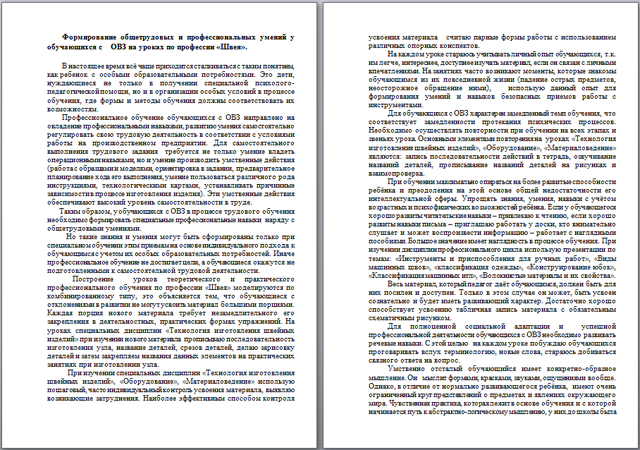 Формирование общетрудовых и профессиональных умений у обучающихся с ОВЗ на уроках по профессии Швея (статья)