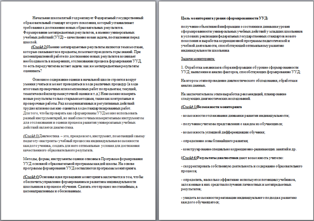 Диагностика и мониторинг универсальных учебных действий в начальной школе (доклад)