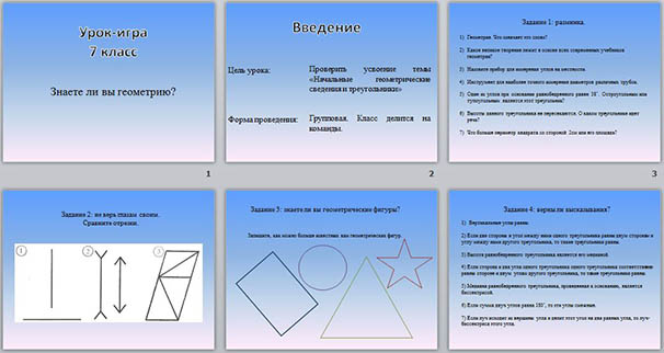 Урок игра Знаете ли вы геометрию? (презентация)