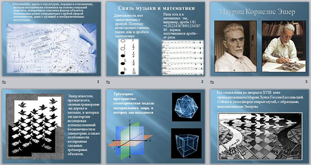 Применение математики в искусстве (презентация)