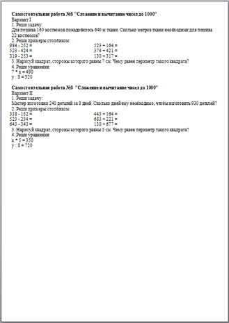 Сложение и вычитание чисел до 1000 (самостоятельная работа)