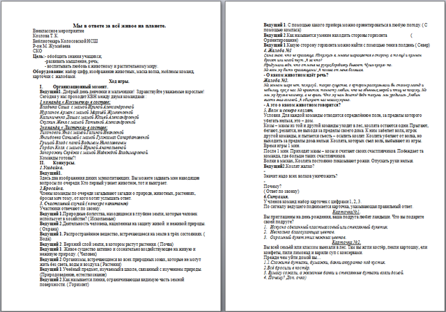 Мы в ответе за всё живое на планете (разработка внеклассного мероприятия)