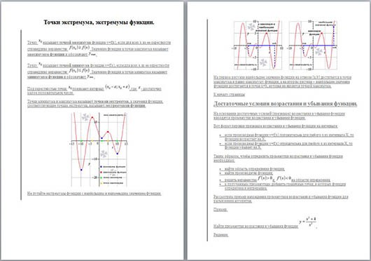 Точки экстремума, экстремумы функции (методический материал)