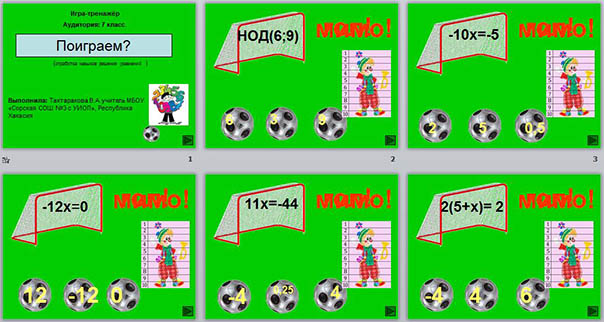 Поиграем (презентация-тренажер)