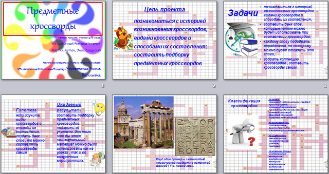 Предметные кроссворды (презентация)