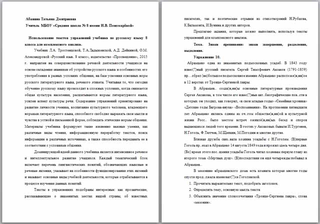 Использование текстов упражнений учебника по русскому языку 8 класса для комплексного анализа (разработка урока)