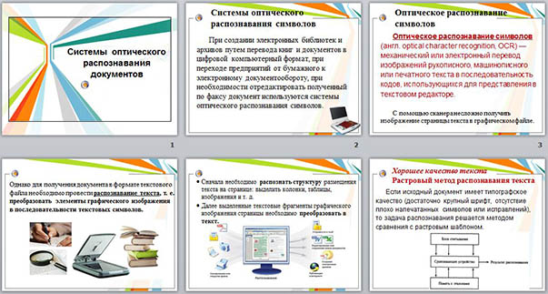 Системы оптического распознавания документов (презентация)
