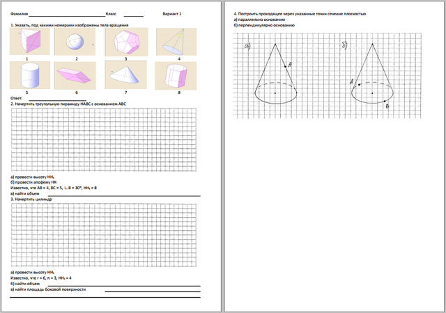 Пирамиды. Тела вращения (самостоятельная работа)